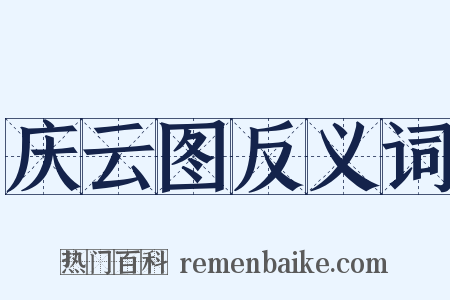 庆云图反义词是什么意思的图片